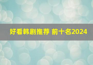 好看韩剧推荐 前十名2024